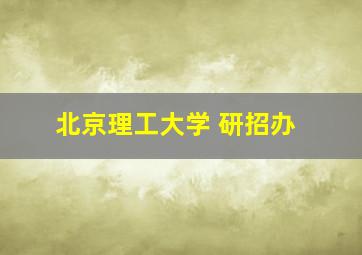 北京理工大学 研招办